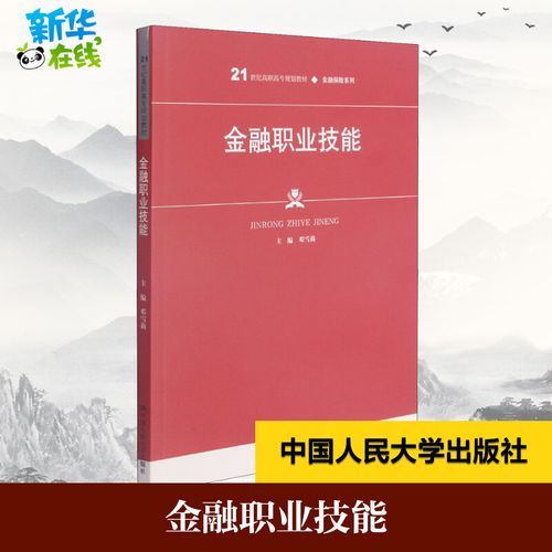 金融职业技能 邓雪莉 编 大学教材大中专 新华书店正版图书籍 中国