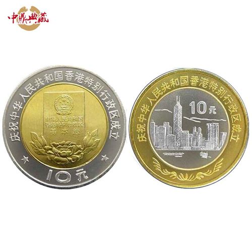 中鼎典藏 中国香港澳门回归纪念币 10元双色纪念币 1997年 香港回归