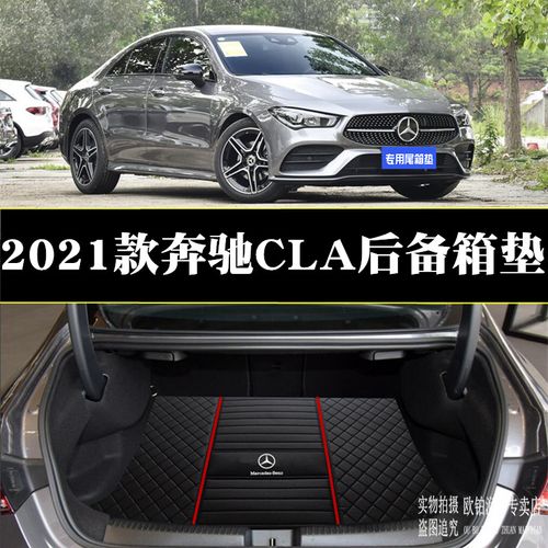 适用20-21款奔驰cla级后备箱垫cla200  260 4matic后