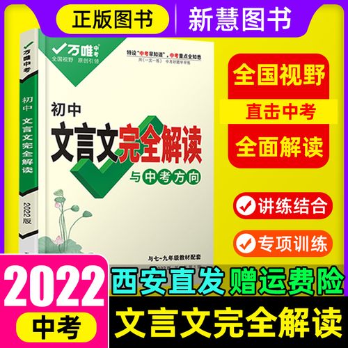 2022万唯中考初中文言文完全解读与中考方向语文专项训练文言文全解