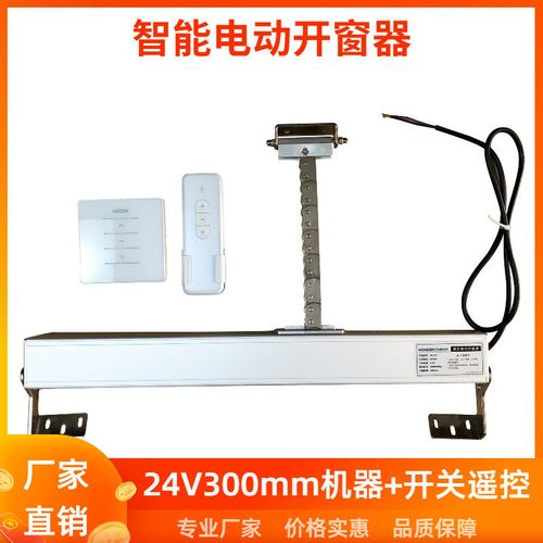 智能电动开窗器300mm行程开关遥控套装 链条式推窗器遥控天窗