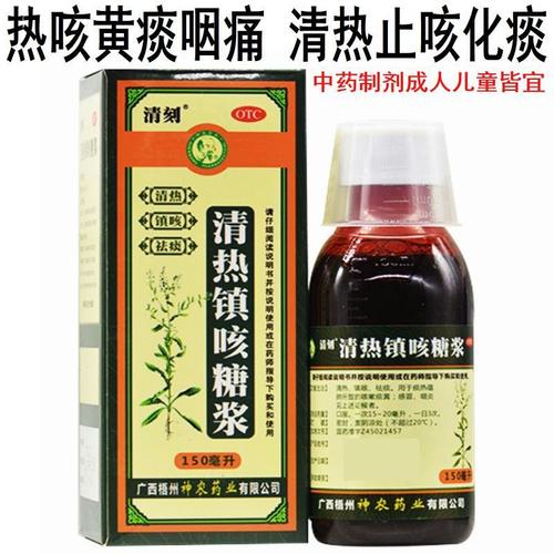 清刻 清热镇咳糖浆 清热止咳 化痰祛痰 咽痛 痰热咳嗽 痰黄 咽炎