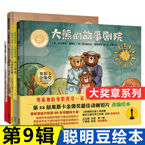 【精装】聪明豆绘本 大奖章第九9辑 套装共5册3-4-5-6-8岁幼儿童启蒙