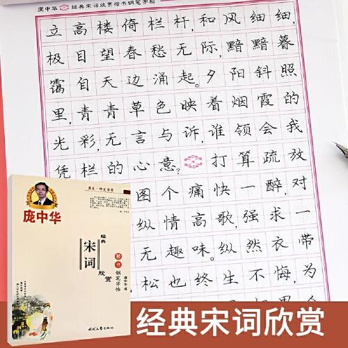 楷书钢笔字帖 庞中华钢笔字帖 正楷硬笔书法字帖 临摹字帖楷体钢笔