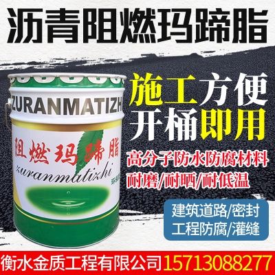 石油沥青阻燃玛蹄脂发泡聚氨酯瓦克保温涂料防腐防水材料胶泥油.
