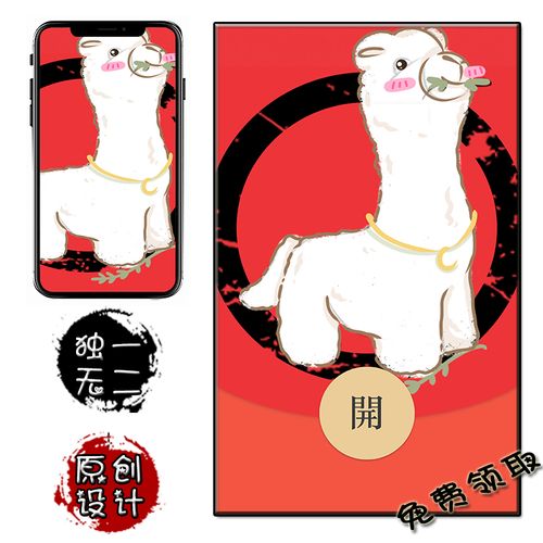 草泥马 微信红包封面 个性创意 恶搞羊驼 手机壁纸 vx封面激活码