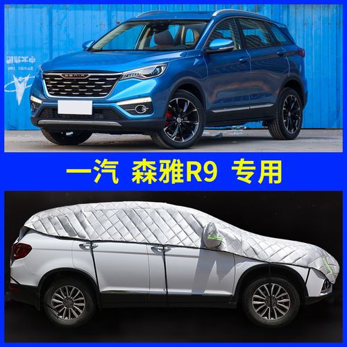 一汽森雅r9汽车车衣半车罩半身前挡风玻璃防霜防雪防冻罩遮挡风被