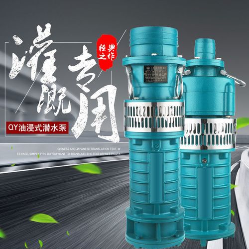 qy油浸泵潜水泵农田灌溉380v大流量大口径4寸6寸三相农用抽水机泵
