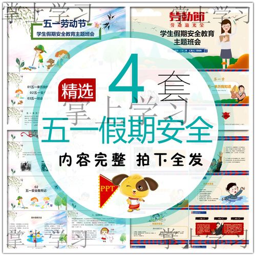 五一假期安全ppt模板 中小学生幼儿园劳动节假期安全教育主题班会