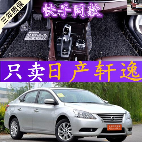 日产轩逸2016款专用脚垫08/09/12/2014年经典汽车全包围丝圈脚垫