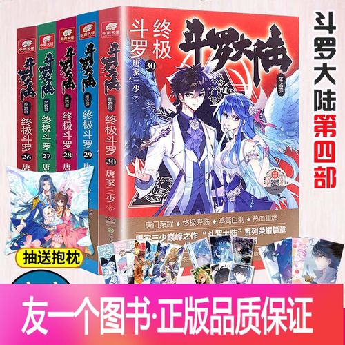 [友一个正版]斗罗大陆4终极斗罗26-30 共5册 唐家三少绝世唐门龙王