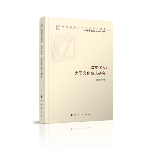 以文化人--大学文化育人研究/高校思想政治工作研究