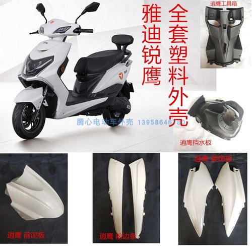 雅迪锐鹰电动车外壳全套配件塑料件踏板车元泰逍鹰八代台铃凯拉