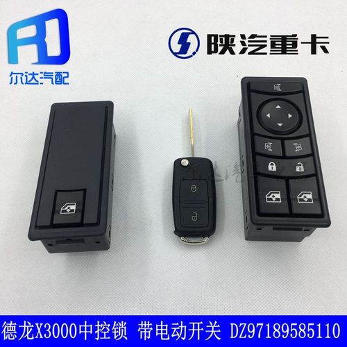 德龙x3000 电动玻璃升降 电动开关按钮中控锁遥控器dz97189585110
