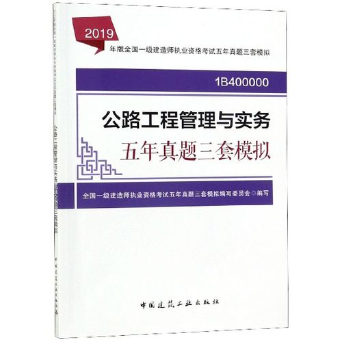 公路工程管理与实务五年真题三套模拟(1b400000)/2019