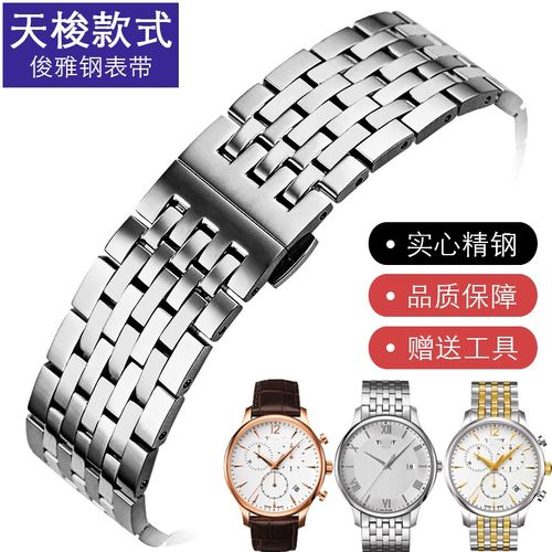 适用天梭表带钢表带男tissot俊雅系列t063.610/t063.