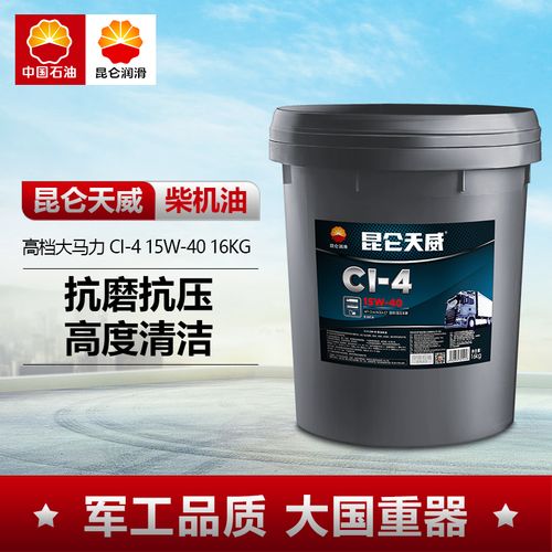 昆仑润滑油天威ci-4柴油机油汽车发动机机油15w-40保养正品16kg