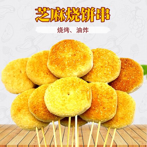 芝麻饼串 烧烤烧饼油炸小光饼串脆锅盔冷冻半成品商用20串