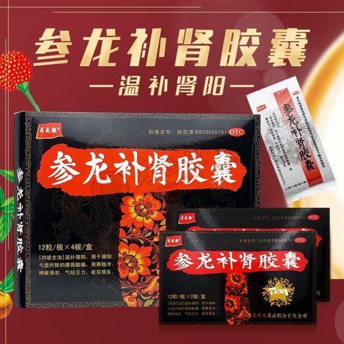 48粒大规格】天天乐 参龙补肾胶囊 温补肾阳,肾阳亏虚所致的腰酸背痛