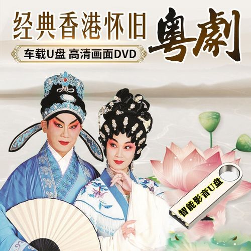 经典广东粤剧u盘粤曲香港怀旧粤语剧戏曲电影帝女花等