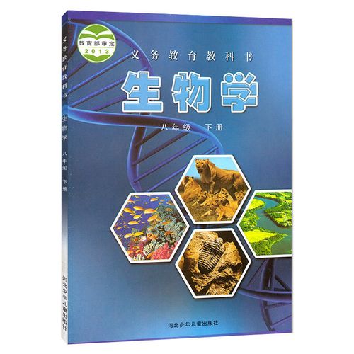 书冀教版初二下册生物学课本八下冀教生物 八年级下册生物【冀教版】