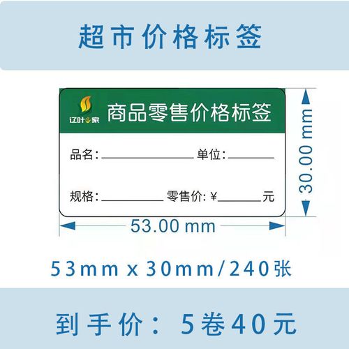 辽叶e家价格标签53mm*30mm/250张热敏超市价格标签纸不干胶标签纸