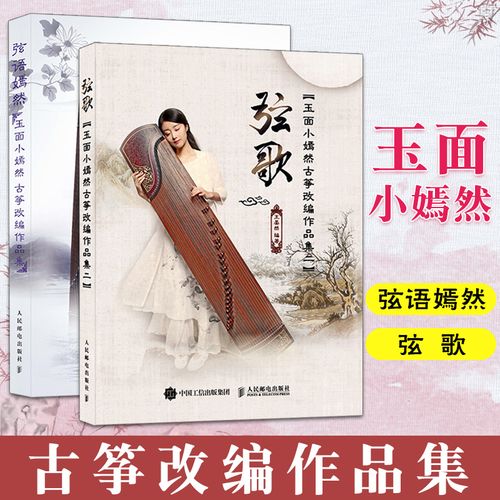 嫣然2王晏然流行歌曲改编古筝曲集玉面小嫣然的古筝曲谱琴谱书古筝书