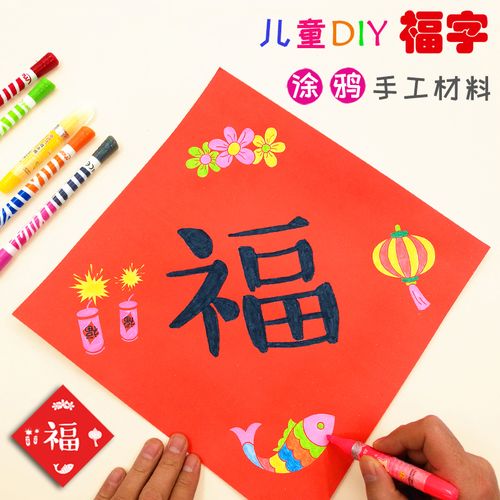 虎年大红涂色福字diy手工制作材料儿童春节门贴装饰创意贴纸墙贴