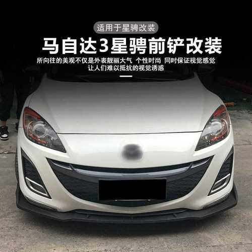 适用于11-15年款马自达3星骋改装大小包围前铲唇前下巴外观装饰件