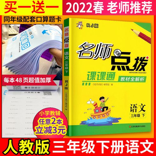 新版现货】2022春三年级下册名师点拨语文人教版rj版课课通教材全解析