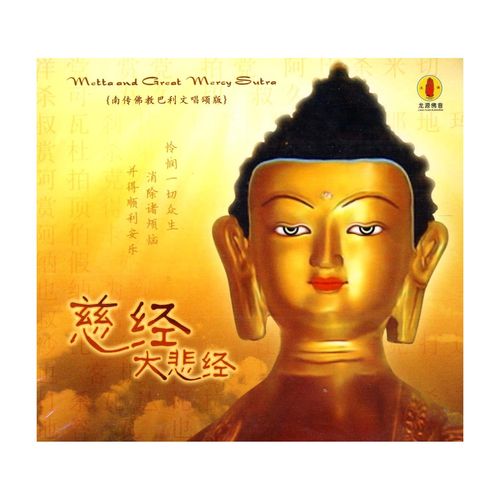龙源佛音佛曲音乐系列:慈经大悲经1cd南传佛曲巴利文唱颂版