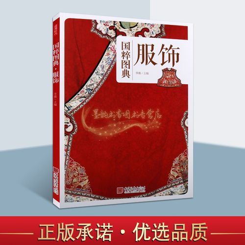 服饰 传统文化之国粹图典 古代中国国传统汉服唐装图鉴料色彩古典款式