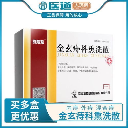 马应龙 金玄痔科熏洗散 55g*4袋/盒 疼嵌顿 肛门术后肿胀 内痔 外痔