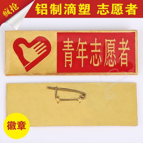 200个包邮 铝制滴塑中国青年志愿者徽章/袖章/马甲/服务注册证