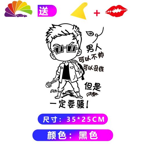 舒适主义渣男锡纸烫网红汽车贴纸后档玻璃车身贴装饰个性文字车贴搞笑