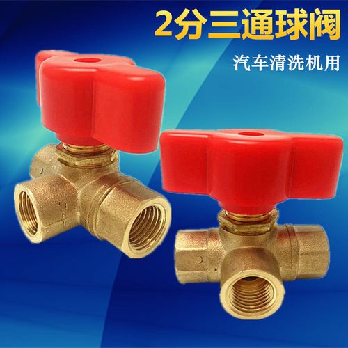t型全铜三通球阀水阀开关2分  汽车清洗机用 三通铜球阀门1/4