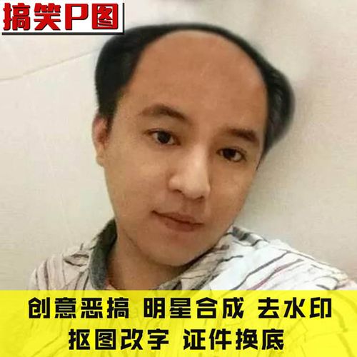 创意修抠图p照片大神求p图恶搞ps订制地中海光头换脸头合成搞笑图