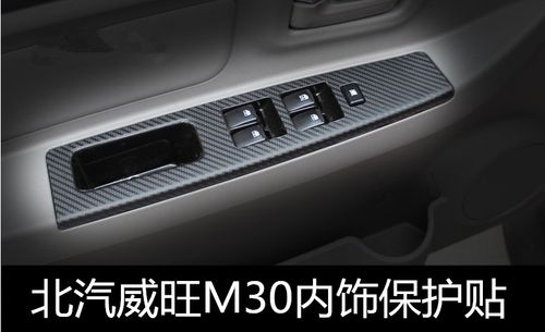 北汽威旺m20内饰贴m30内饰4门扶手改装贴纸碳纤内饰保护贴专用于