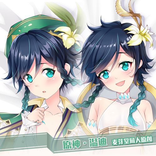 麦芽堂动漫游戏周边原神巴巴托斯神温迪等身大抱枕套靠枕订制宅男