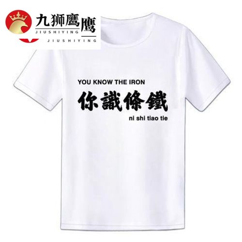 广东话粤语文化t恤你识条铁掂过碌蔗文字衣服男创意白话短袖定制 你识