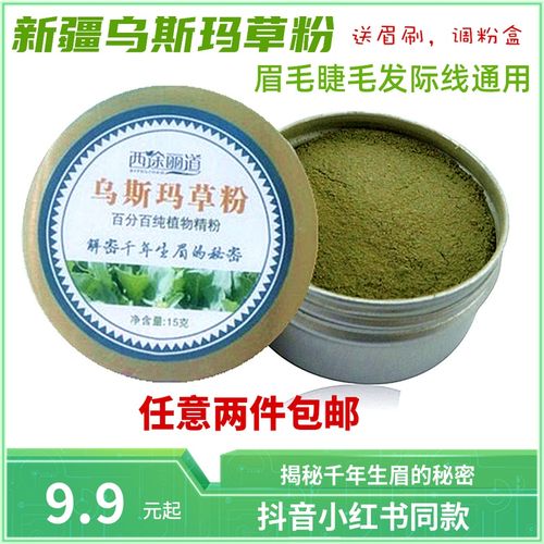 新疆乌斯曼草粉乌斯玛草棒眉粉增长液生眉毛发际线防脱奥斯曼草汁