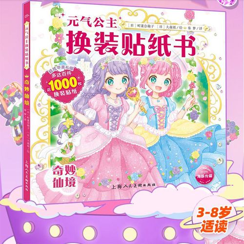 幼儿童元气公主换装贴纸书 奇妙仙境 2-3-6岁女孩趣味