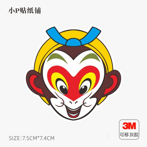 孙悟空卡通笔记本电脑贴纸苹果macbook创意贴旅行箱贴纸不留胶