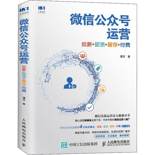 微信公众号运营 拉新 促活 留存 付费 谭贤 著 电子商务经管,励志