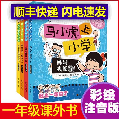 正版 马小虎上小学注音版我上一年级 全4册 校园读物儿童漫画故事书