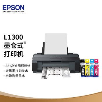 爱普生(epson)l1300彩色a3 大幅面墨仓式图形设计专用打印机