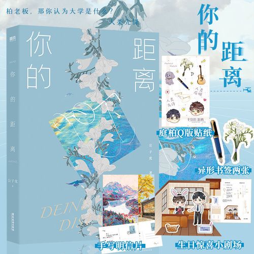 【全新番外 小剧场 明信片 书签 贴纸】你的距离 公子优著 原耽