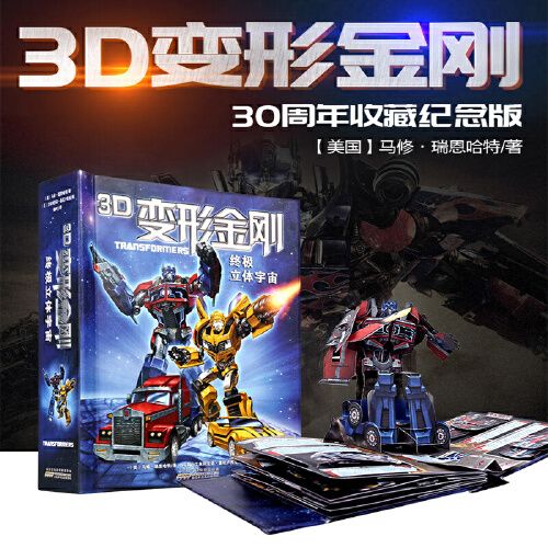 3d书变形金刚立体折叠书救援机器人30周年收藏纪念版玩具书大黄蜂
