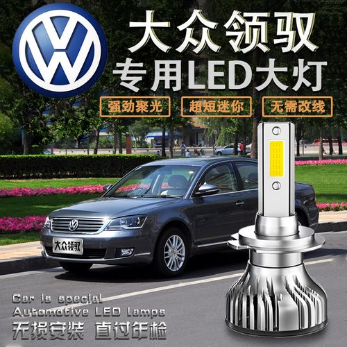 05-06-07-08-09-10-11-12年款帕萨特领驭led前大灯改装远近光灯泡