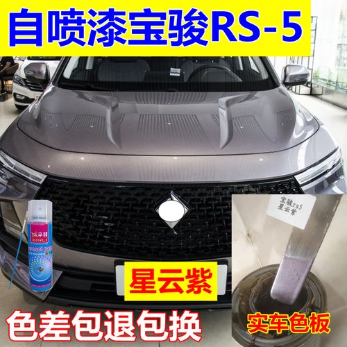 新宝骏rs-5自喷漆星皓白汽车划痕修复补漆笔星云紫原